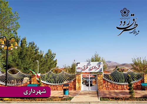 شهرداری طرق رود - پایگاه خبری شهرداری و شورای اسلامی طرق رود