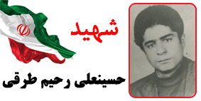حسینعلی رحيم طرقي