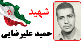 حمید عليرضايي