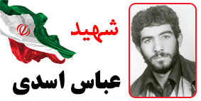 عباس اسدی