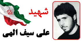 علی سيف الهي