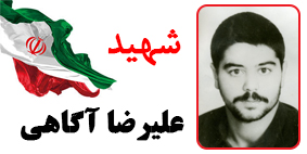 علیرضا آگاهی
