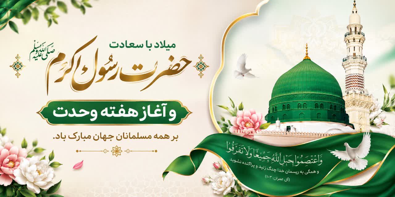 سالروز ولادت با سعادت حضرت رسول اکرم ، به روایت اهل‌سنت (۱۲ ربیع‌الاول) بر تمامی مسلمانان جهان مبارک و خجسته باد.